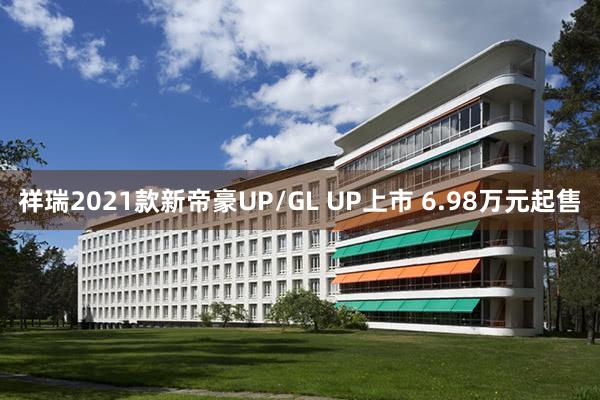   祥瑞2021款新帝豪UP/GL UP上市 6.98万元起售