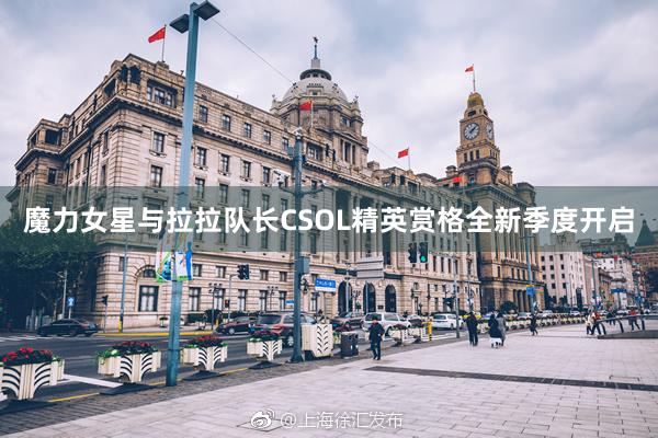 魔力女星与拉拉队长CSOL精英赏格全新季度开启