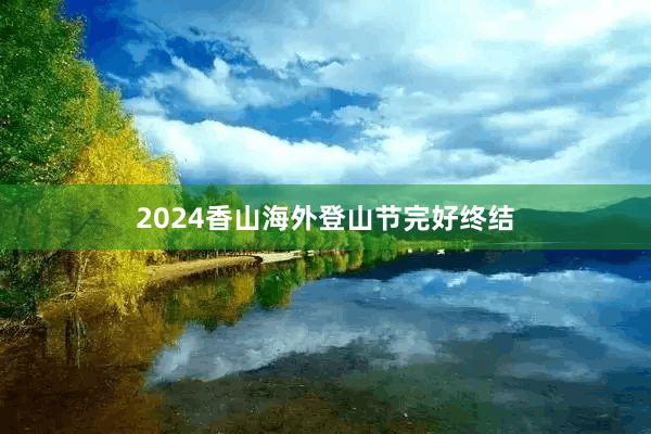 2024香山海外登山节完好终结