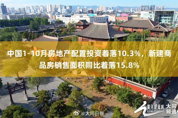 中国1-10月房地产配置投资着落10.3%，新建商品房销售面